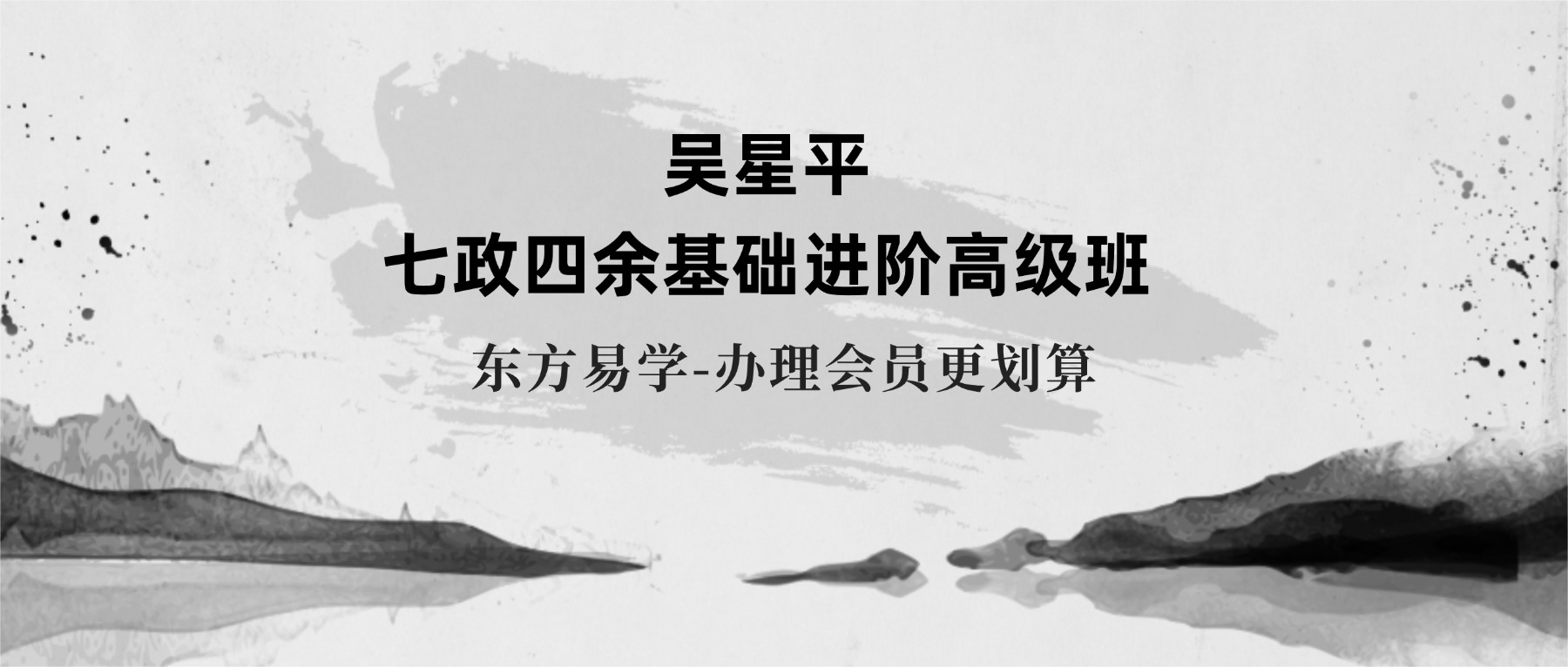 吴星平 七政四余基础进阶高级班三套视频课程+课件pdf（东方易学）