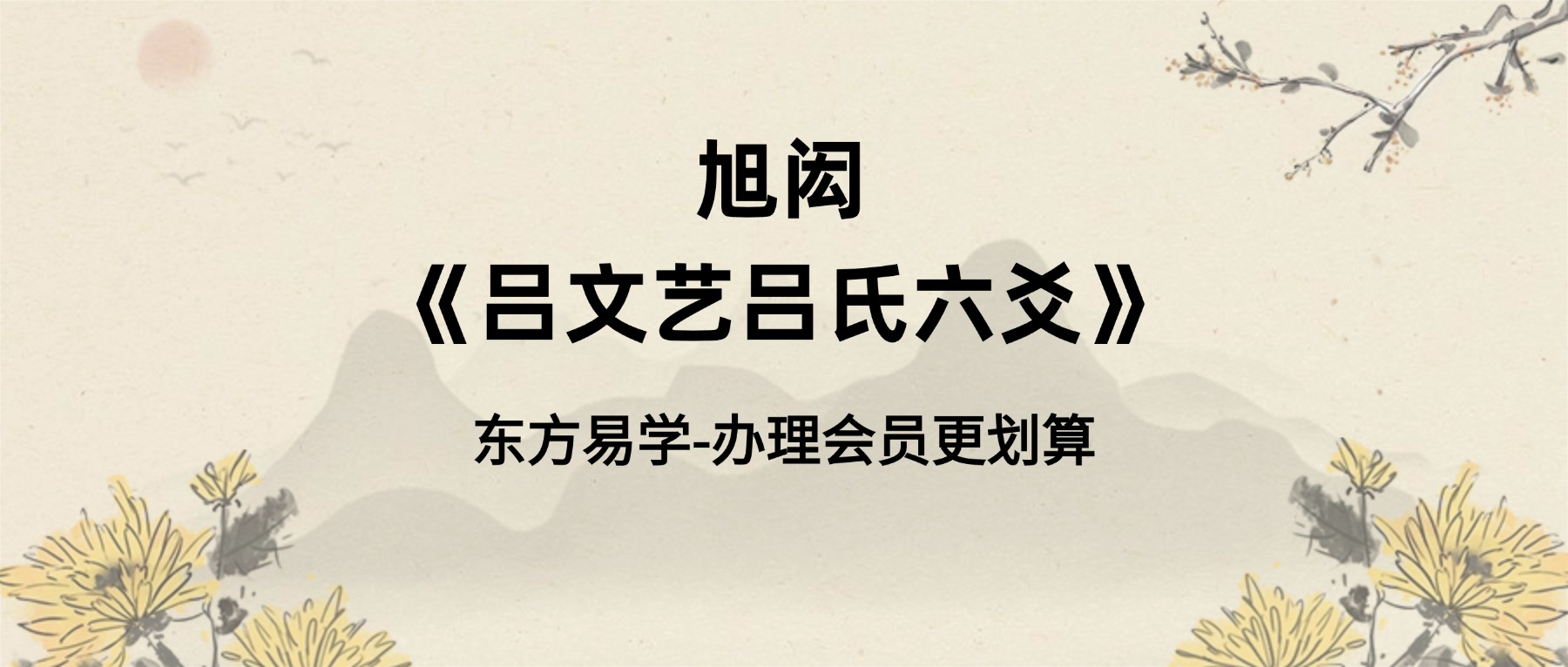 旭闳《吕文艺吕氏六爻》教学视频51集，每个视频1小时左右