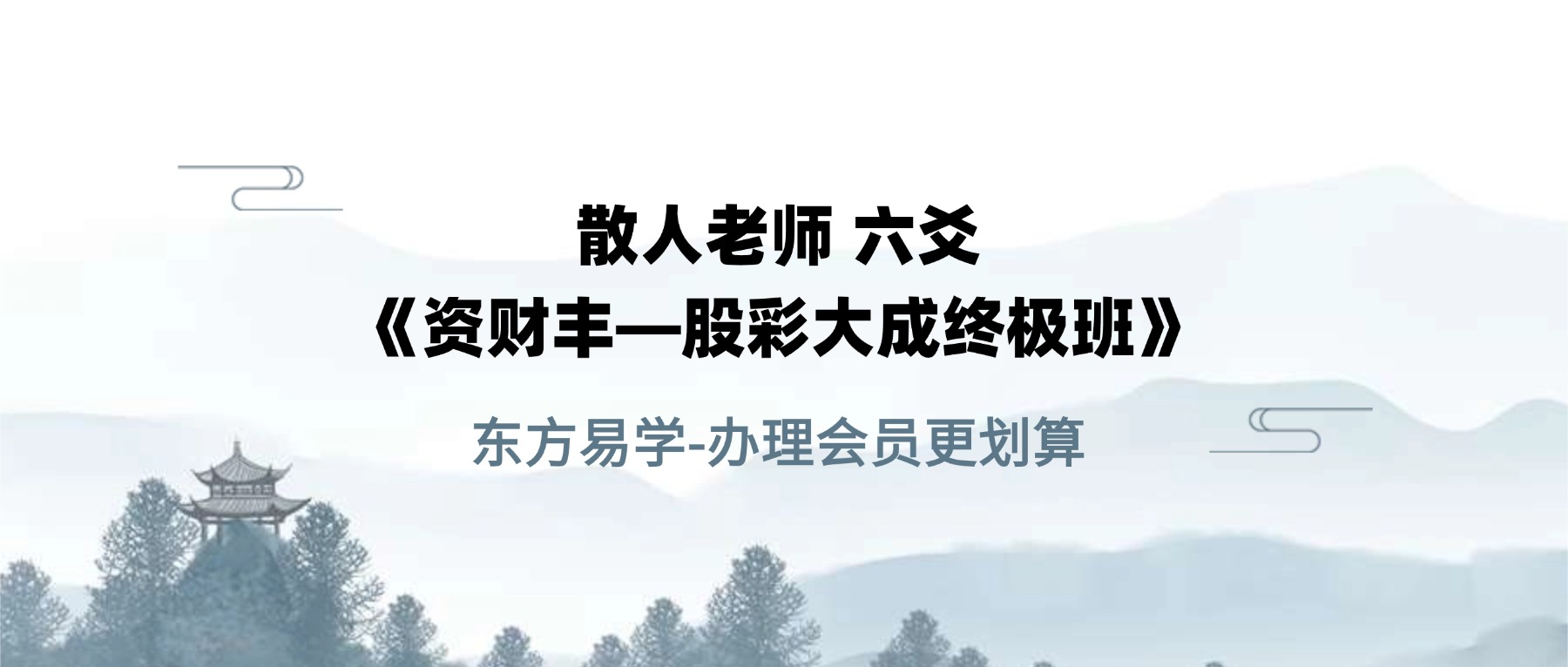 散人老师 六爻《资财丰—股彩大成终极班》正课+公开课+课件pdf