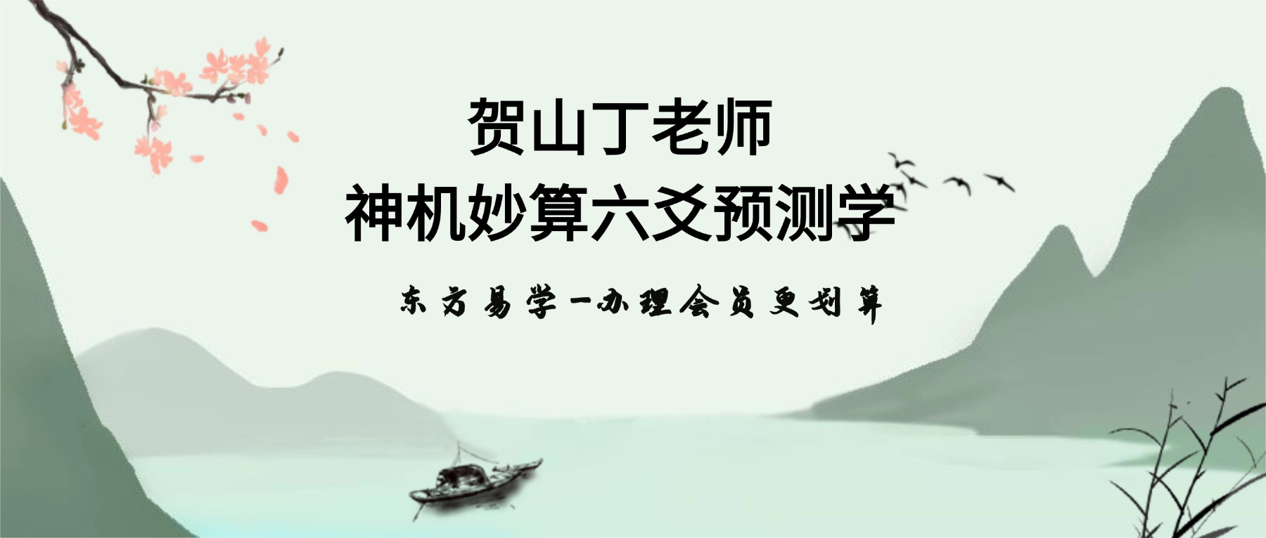 《贺山丁老师神机妙算六爻预测学原版》43集