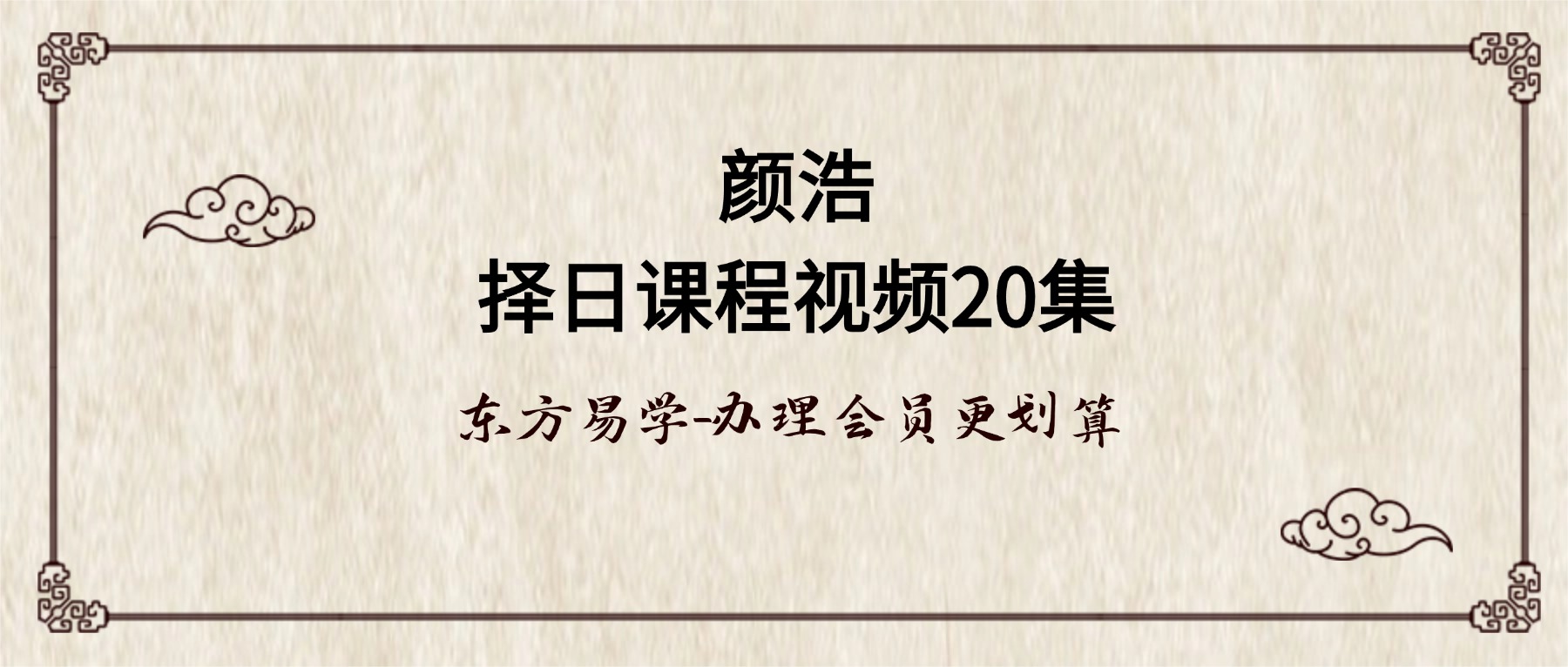 颜浩择日课程视频20集（东方易学）