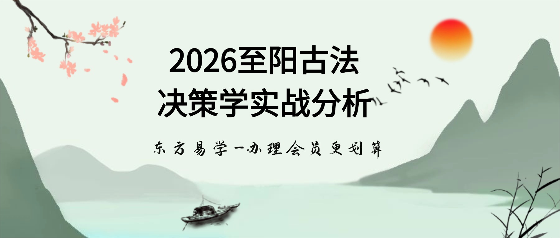 2026至阳古法决策学实战分析（全套含运筹）视频31集+资料pdf