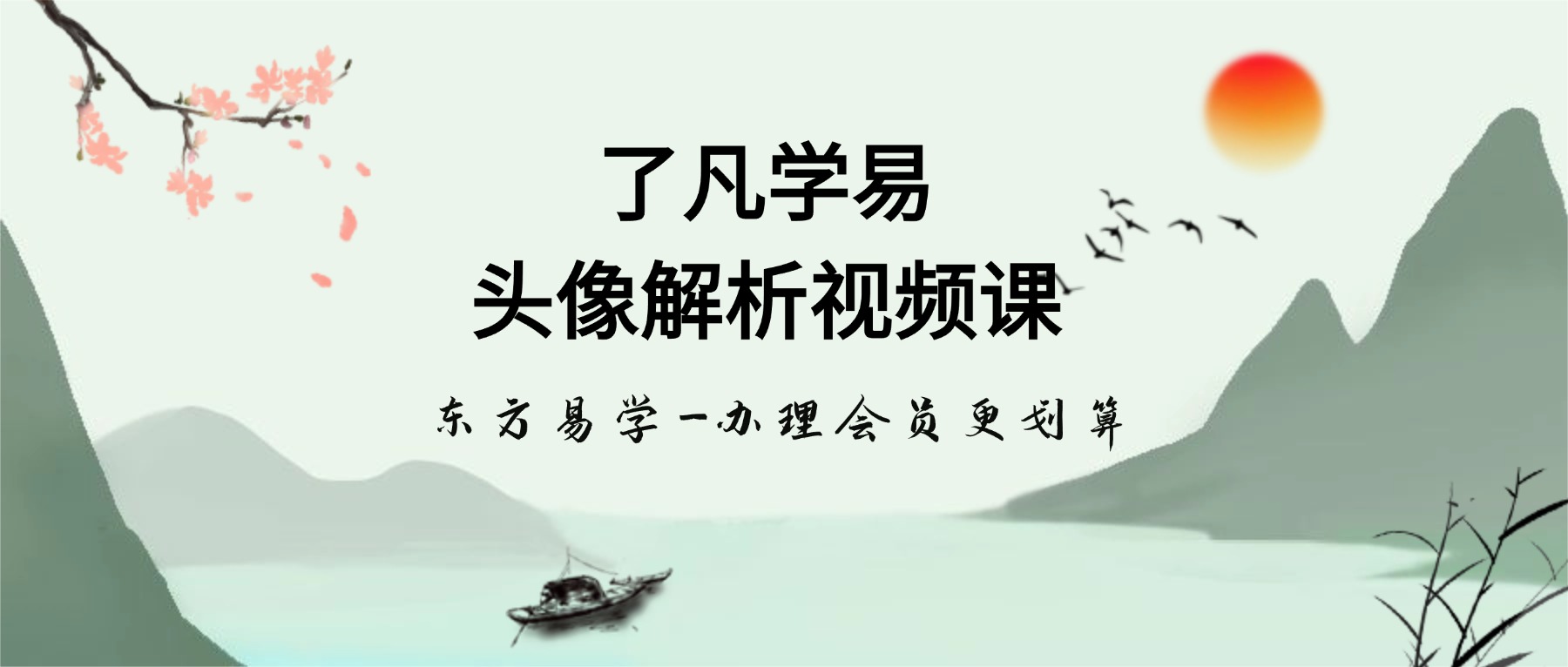 了凡学易 头像解析视频课（东方易学）