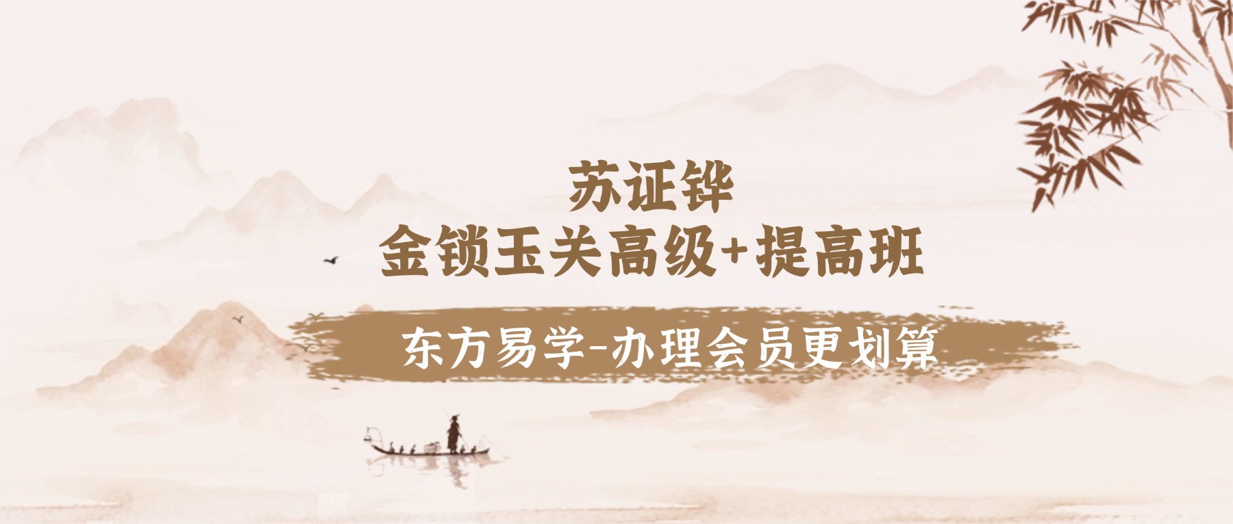 苏证铧金锁玉关高级线上课30集+提高班线上理论课-65集视频2套（东方易学）