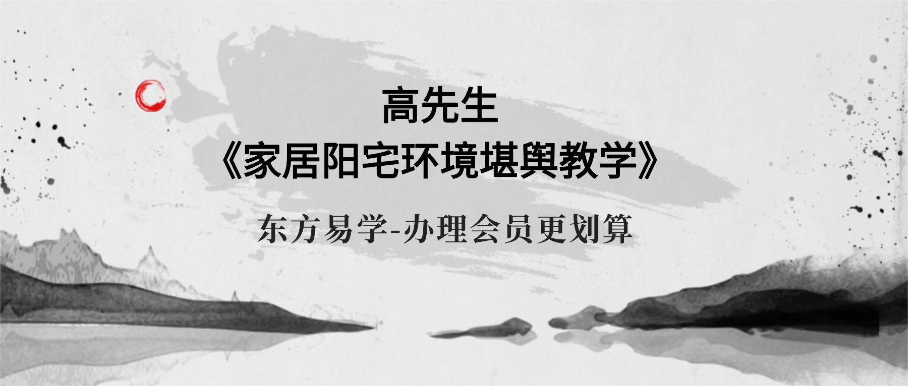 高先生《家居阳宅环境堪舆教学》100集视频