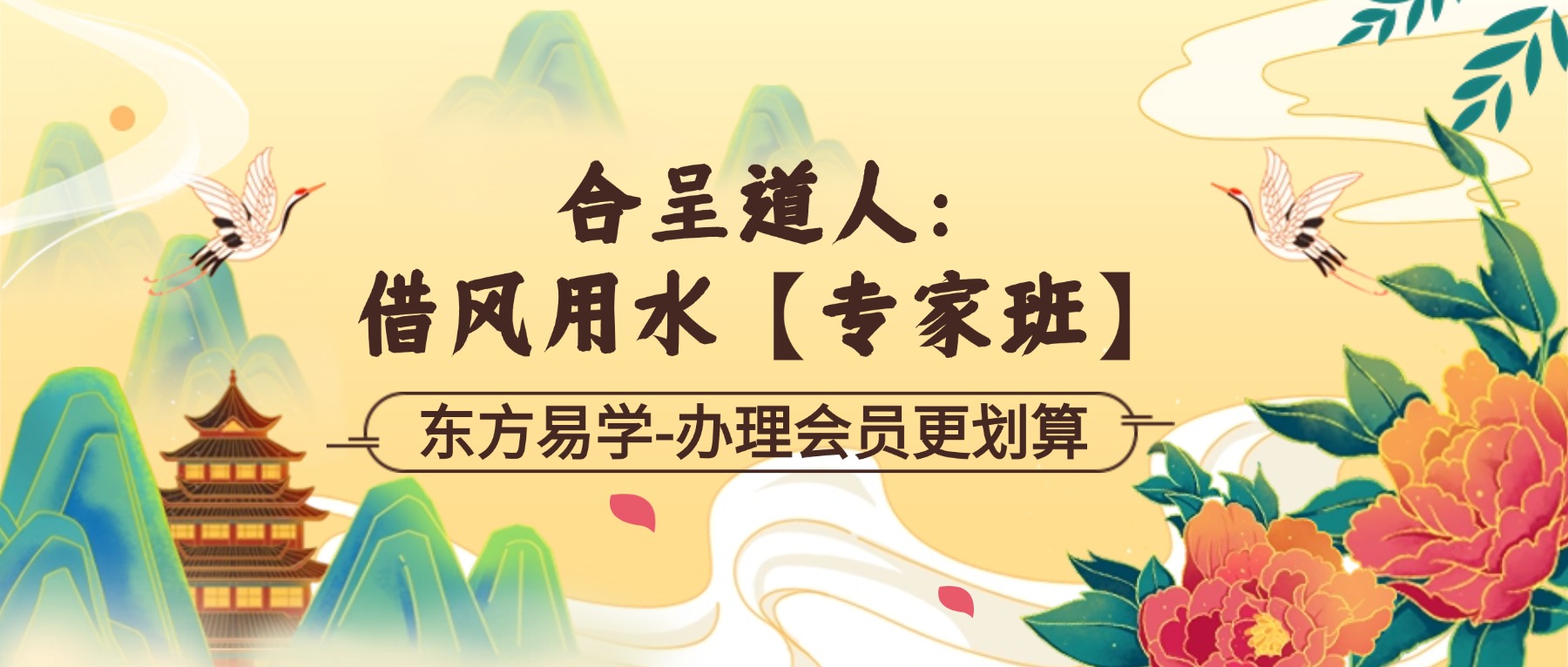 合呈道人：借风用水【专家班】37讲视频（东方易学）