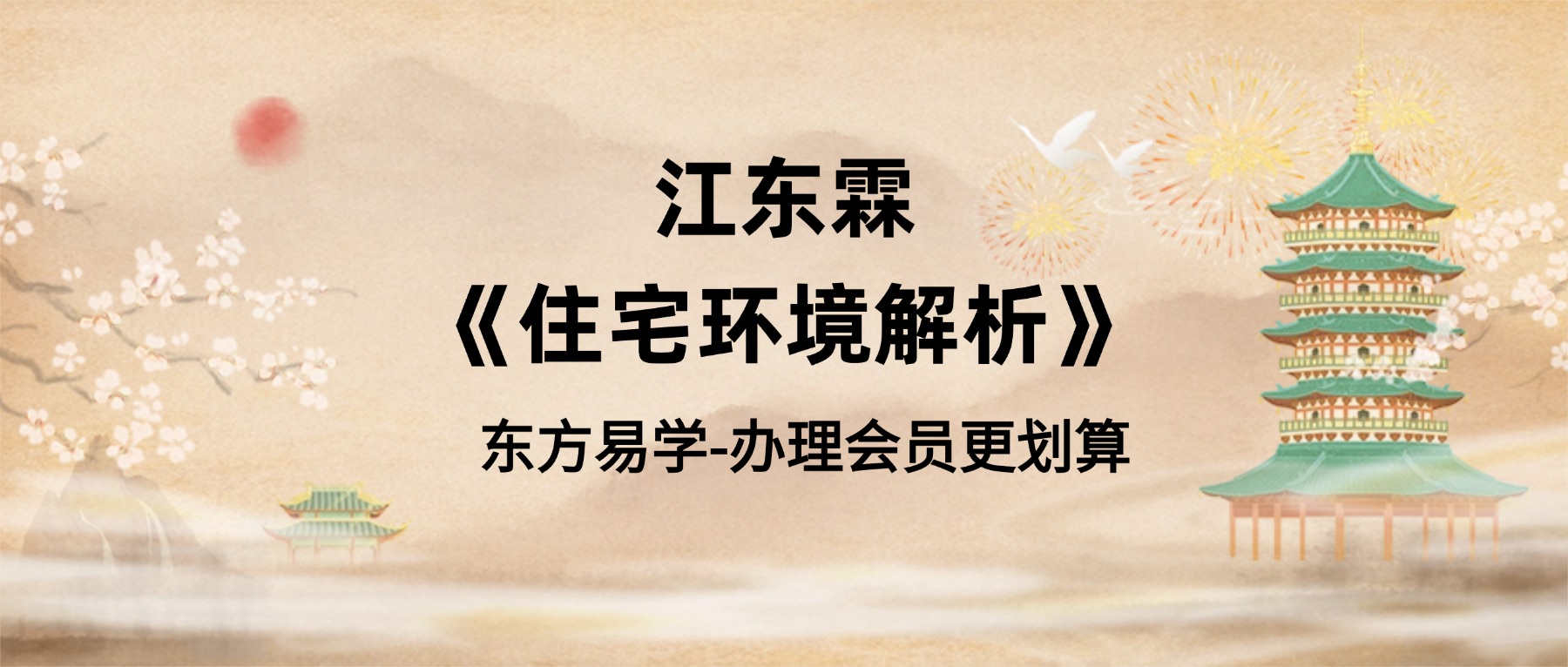 江东霖《住宅环境解析》10集视频