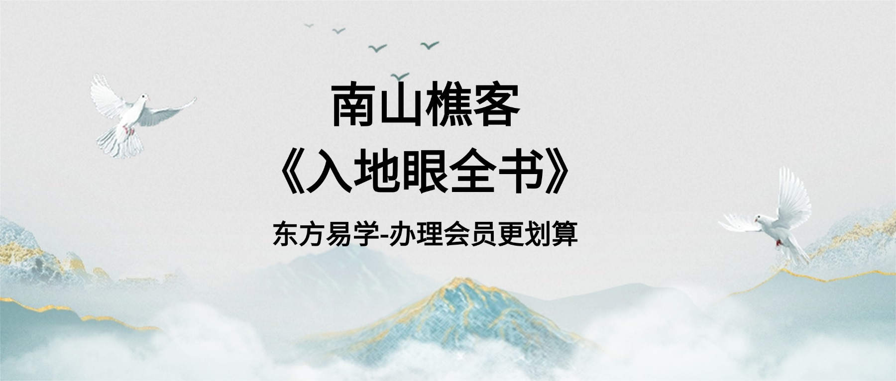 南山樵客《入地眼全书》20集视频课