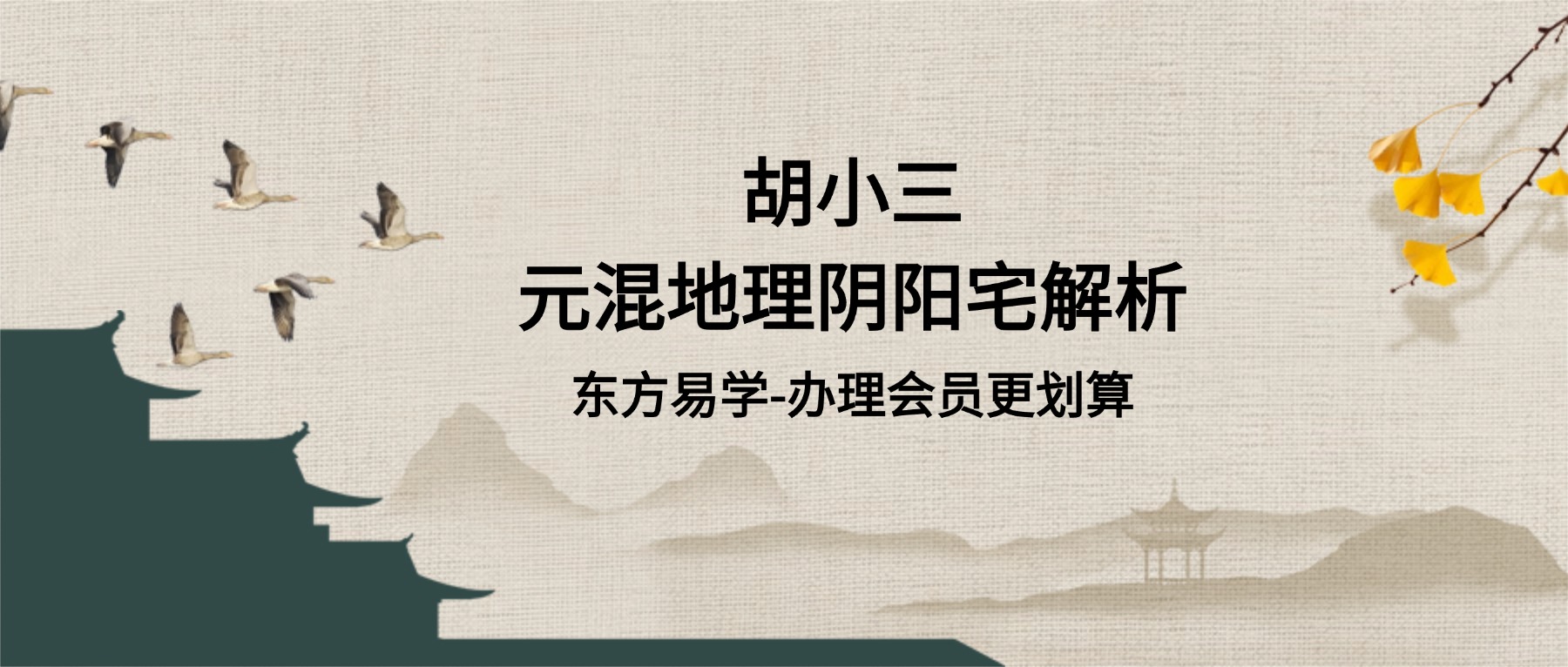 【重磅好课】胡小三‮元混‬地理阴阳宅解析《胡小三‮贵珍‬资料38G视频8个多小时》