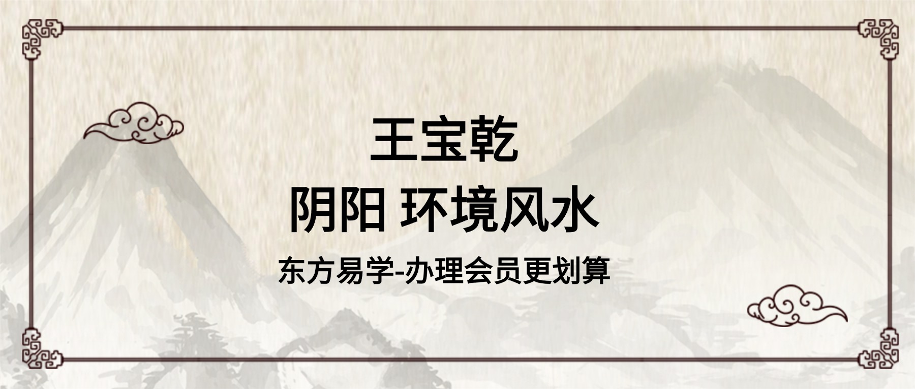 王宝乾阴阳 环境风水视频6集（东方易学）