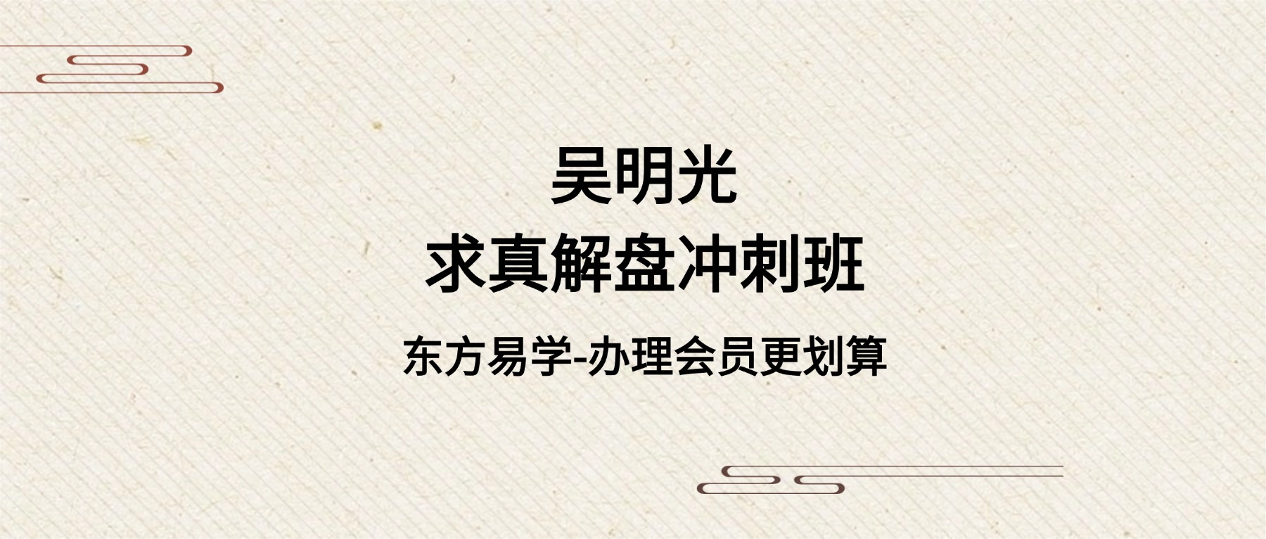 吴明光课程丨2023年求真解盘冲刺班（东方易学）