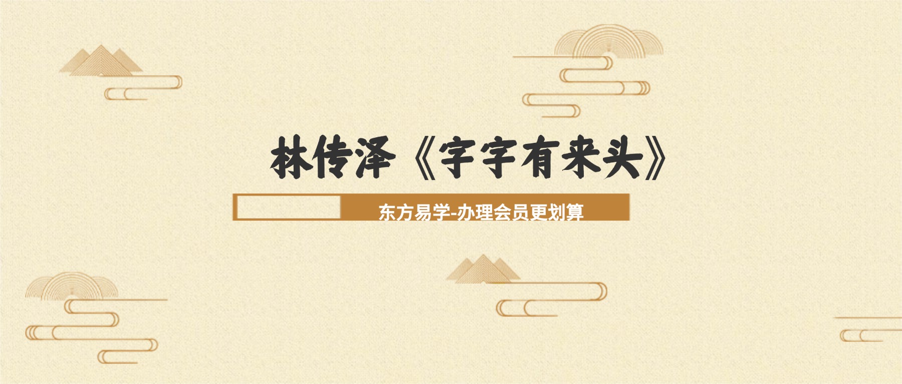 林传泽《字字有来头》3晚私房课视频+资料pdf