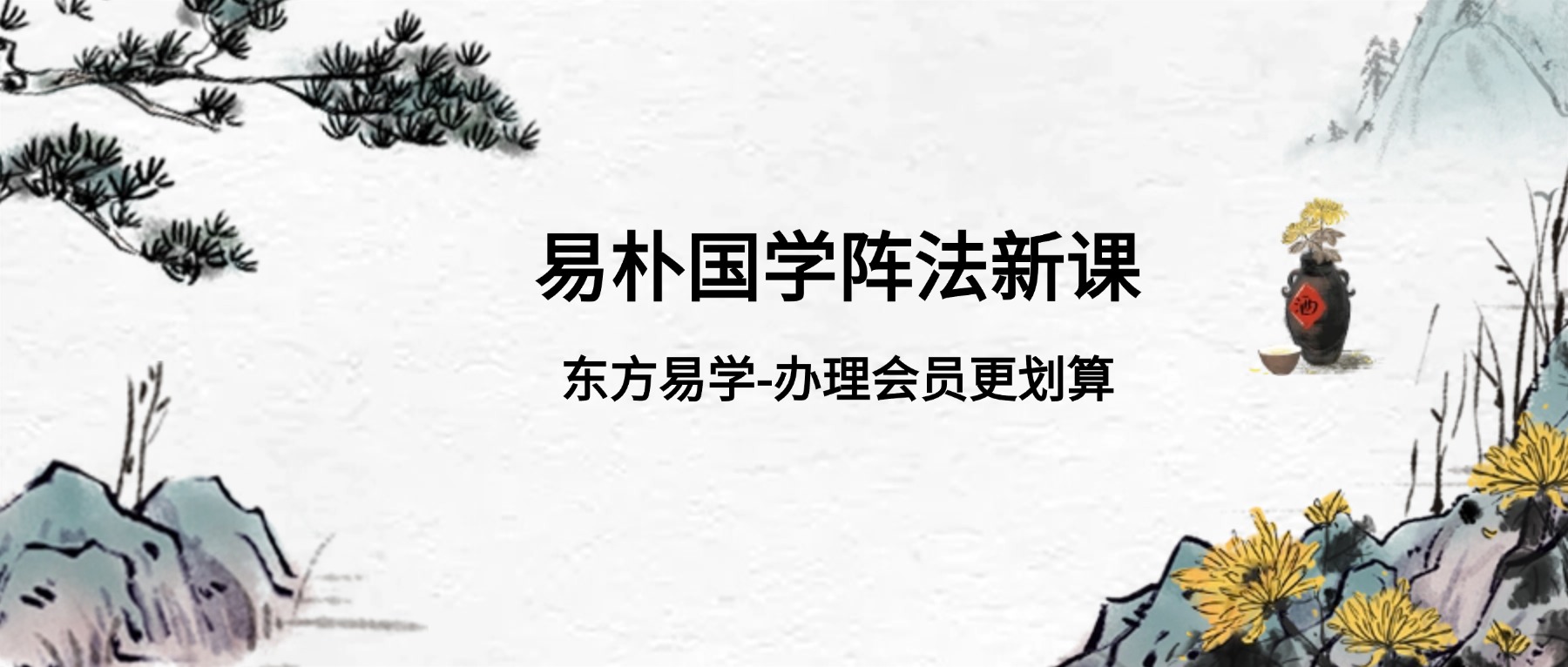 易朴国学阵法新课上架（共27集）