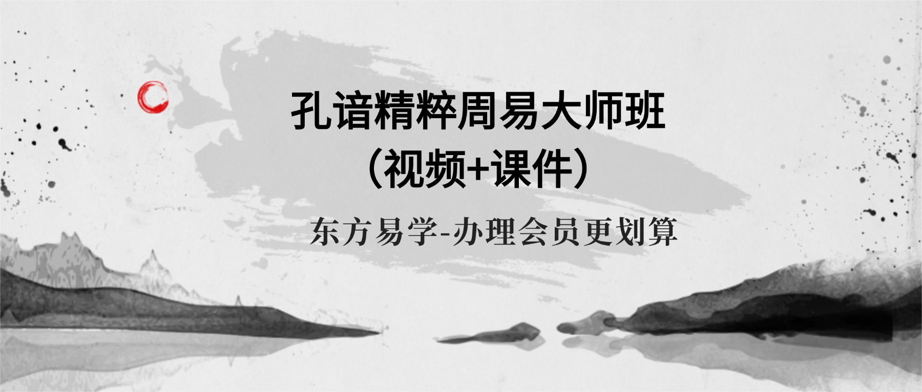 孔谙精粹周易大师班（视频+课件）