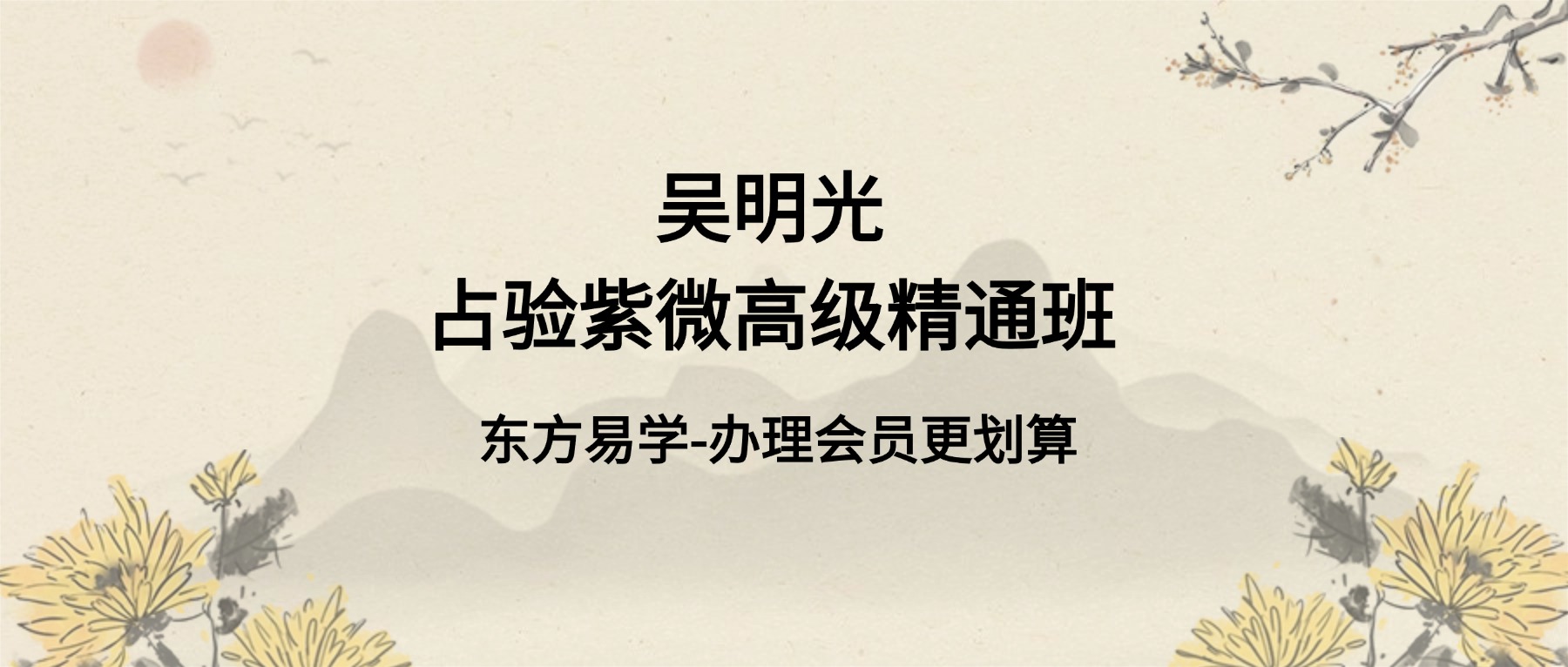 吴明光占验紫微高级精通班32集视频（东方易学）