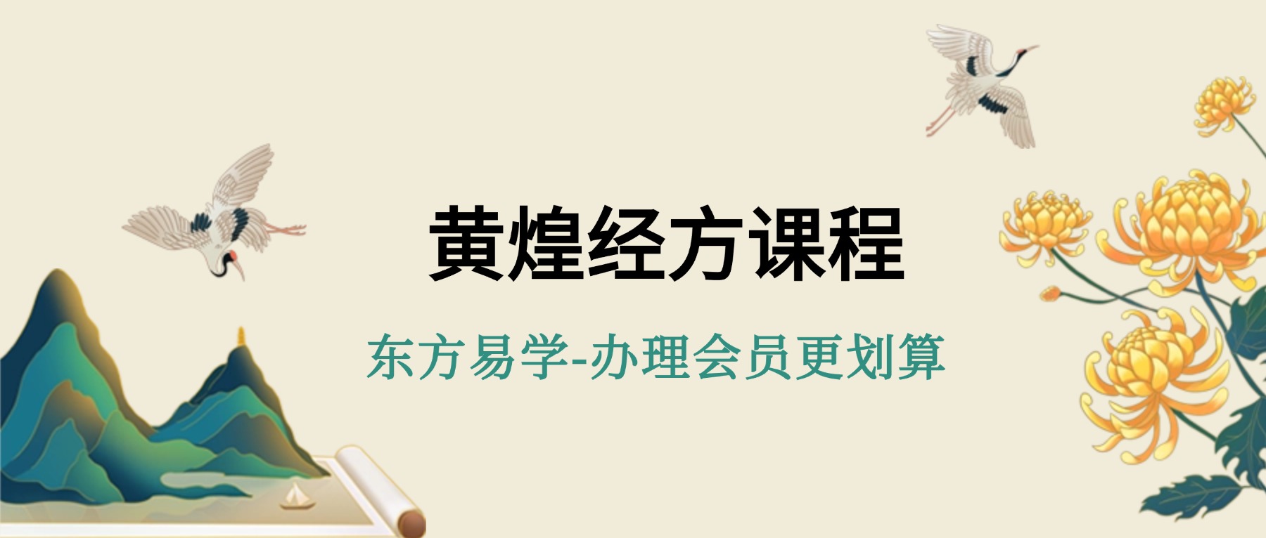 黄煌经方课程【54节】视频（东方易学）