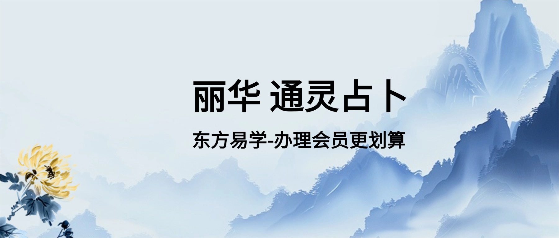 丽华 通灵占卜2 视频16集（东方易学）