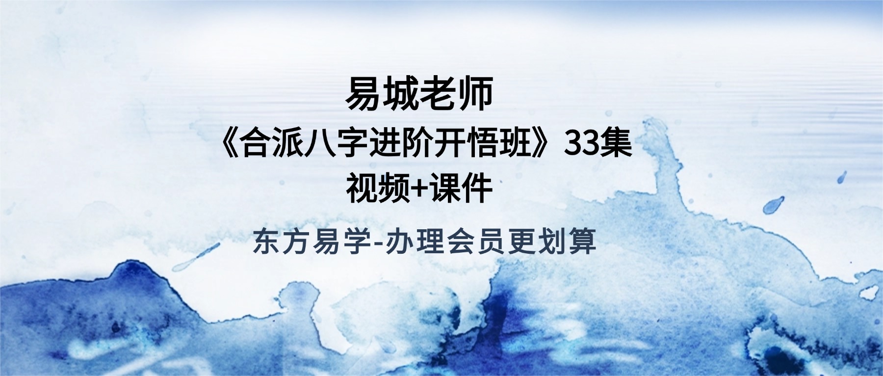 易朴学院  易城老师《合派八字进阶开悟班》33集 视频+课件