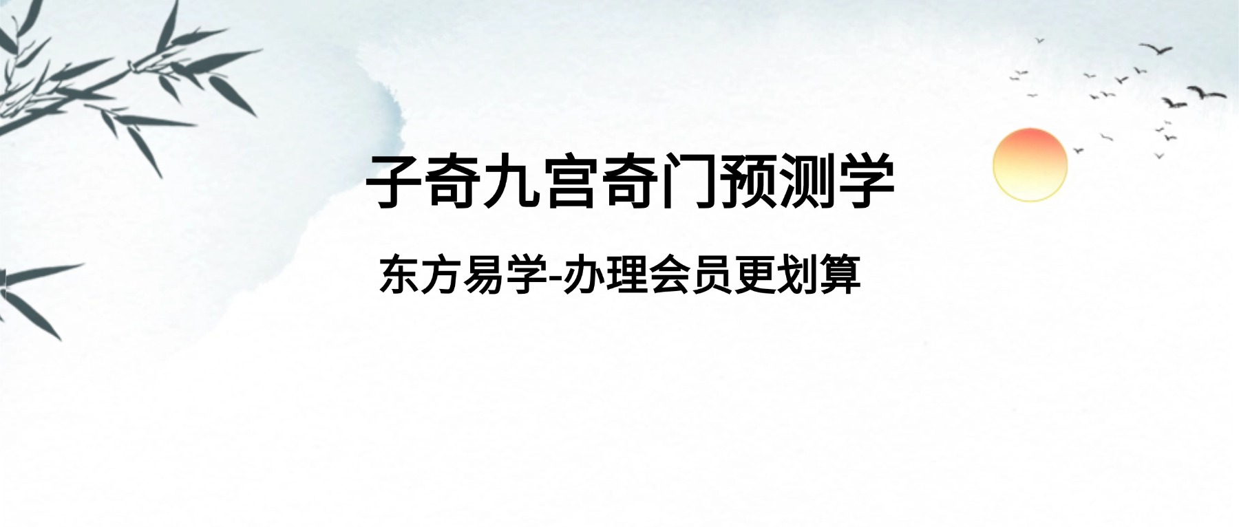 子奇九宫奇门预测学 视频3集+课件（东方易学）