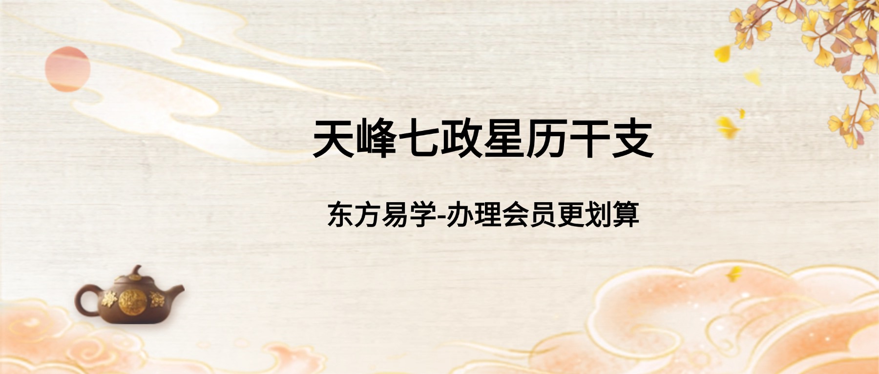 天峰七政星历干支七政四余.pdf 254页（东方易学）