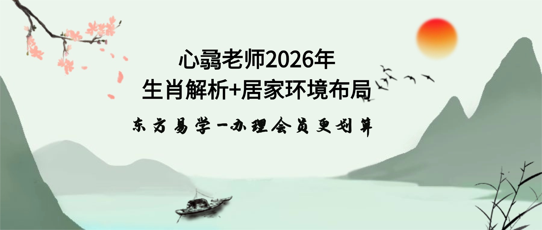 心骉老师2026年生肖解析+居家环境布局视频两集（东方易学）
