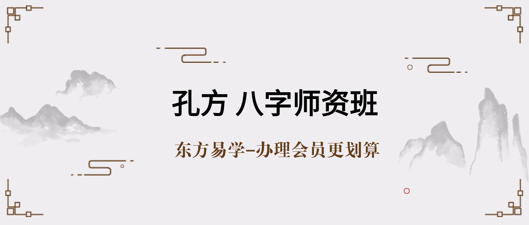 孔方 八字师资班 10集（东方易学）