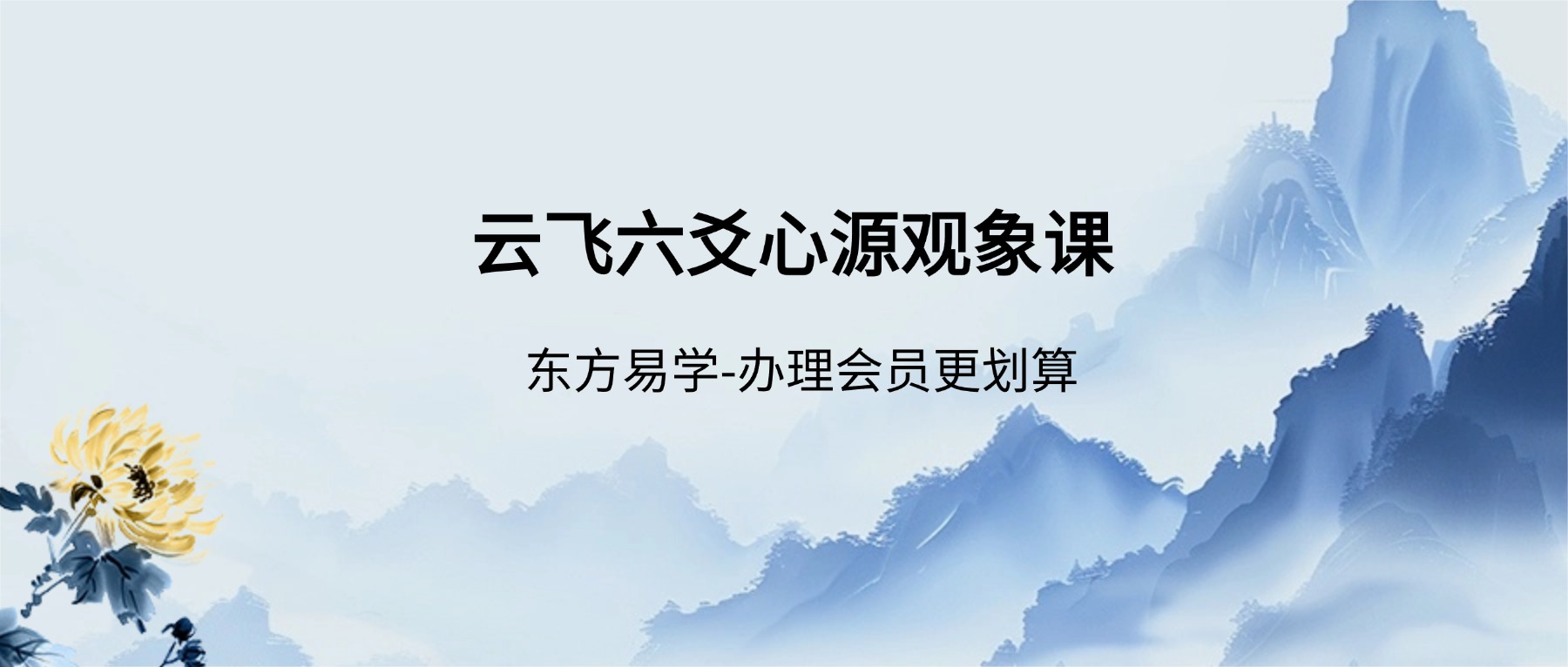 云飞六爻心源观象课视频5集+资料pdf（东方易学）