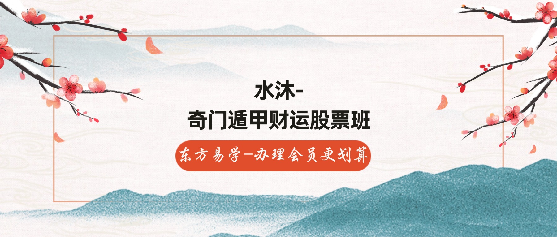 水沐《奇门遁甲财运股票班》11集