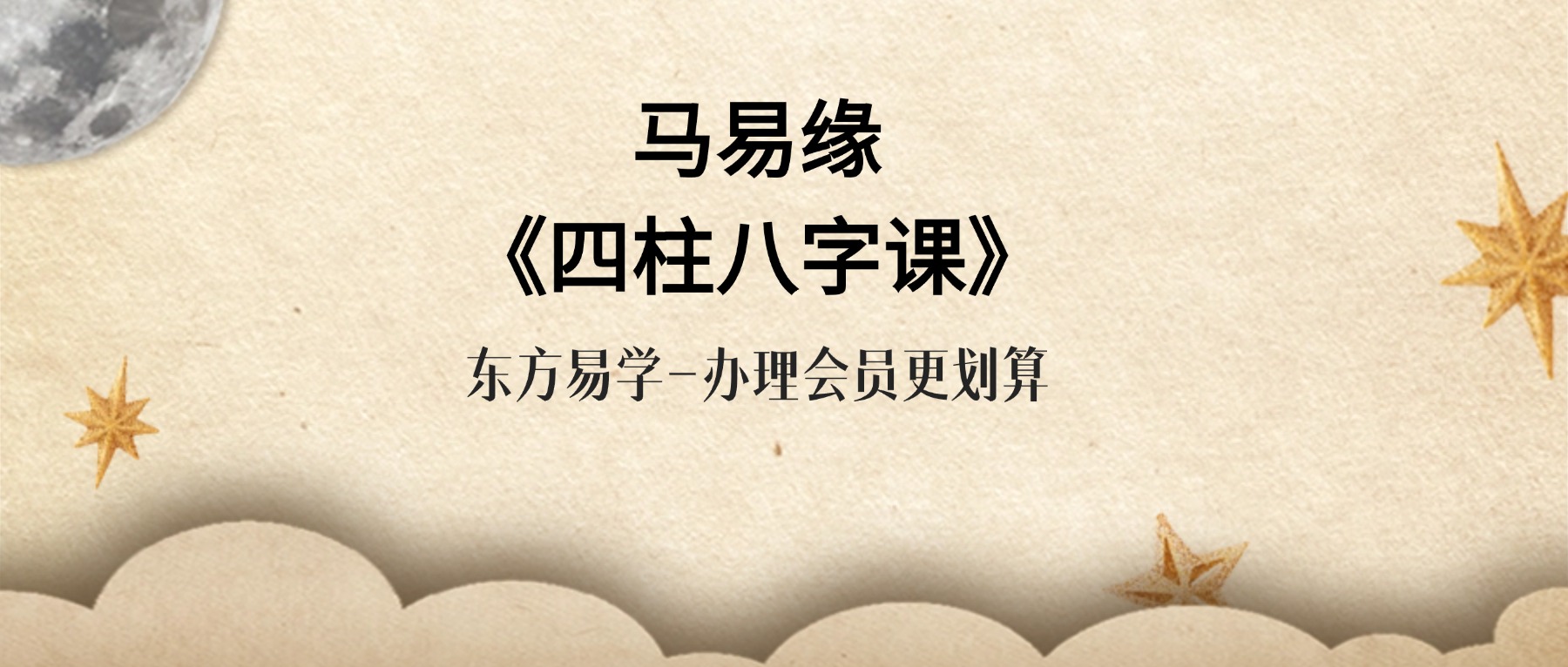 马易缘《四柱八字课》24集视频