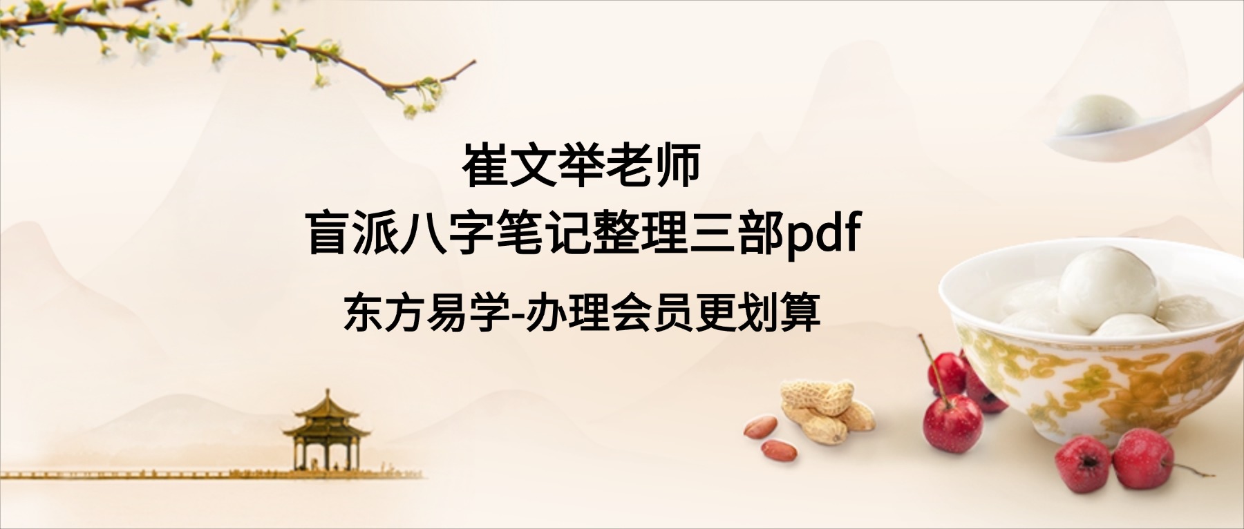 催老师–崔文举盲派八字笔记整理三部pdf（东方易学）
