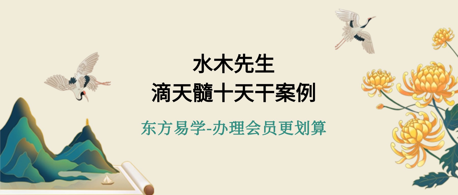 水木先生 滴天髓十天干案例视频9套（东方易学）