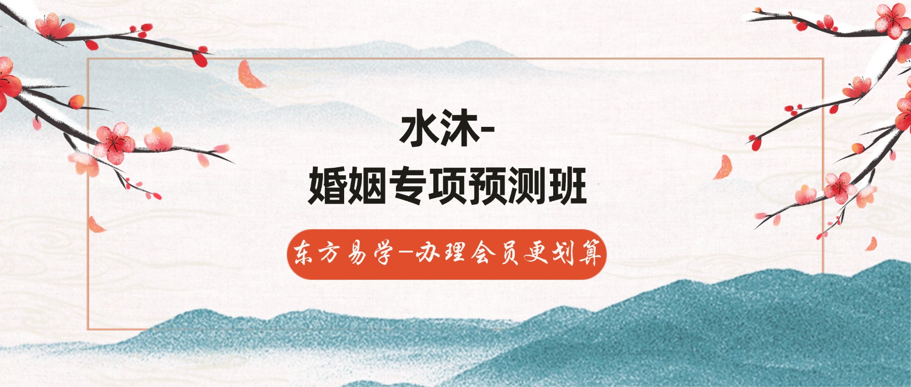 水沐《奇门遁甲婚姻预测班》9集