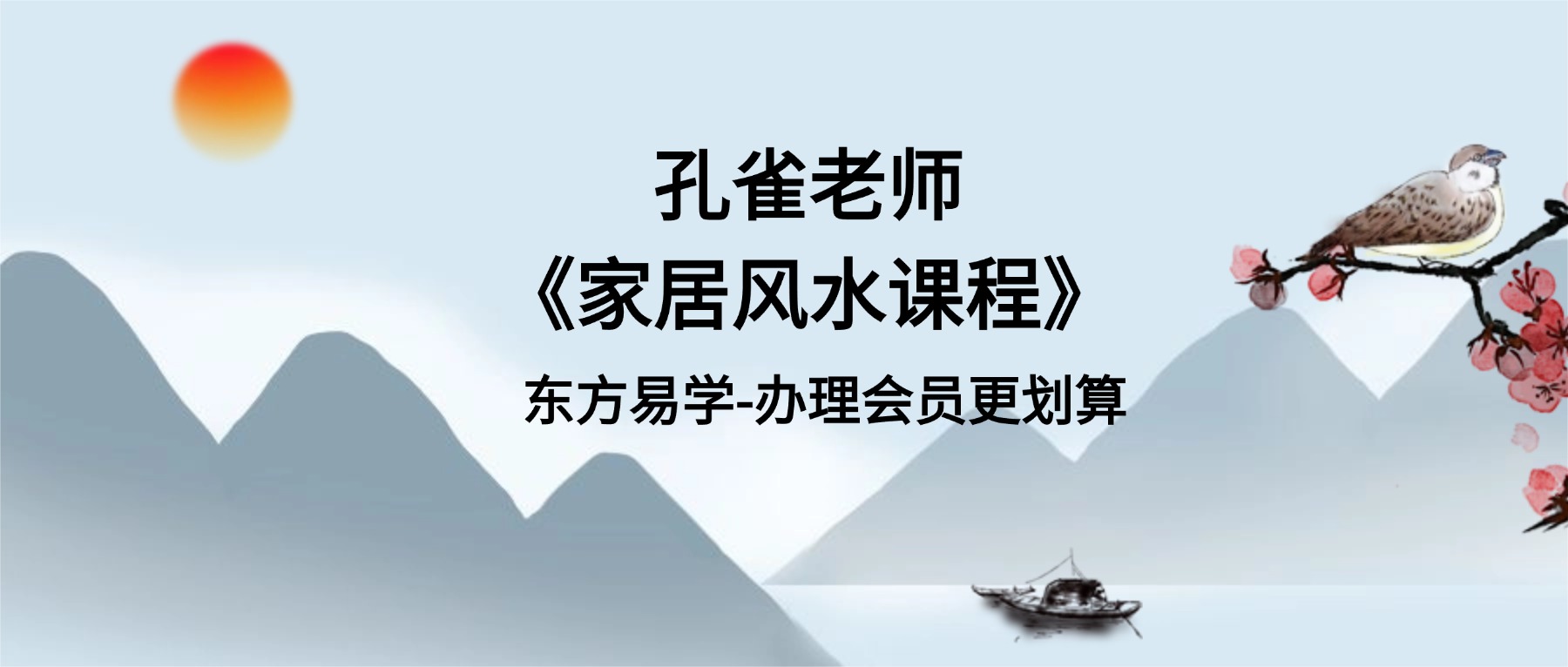 孔雀老师《家居风水课程》28集
