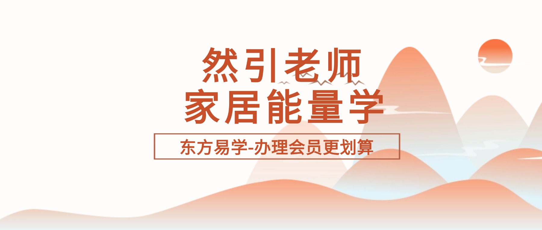 然引老师 家居能量学视频16集（东方易学）