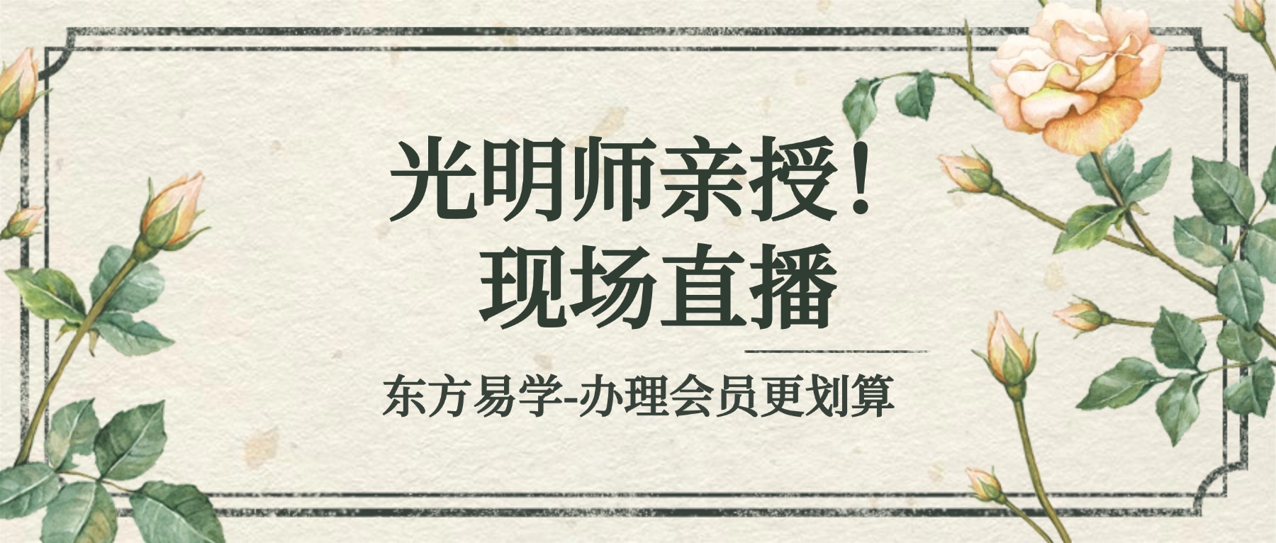 光明师亲授！现场直播《八字六亲吉凶灾祸门断六亲生死富贵六大绝技，以及奇门遁甲现场断卦，震撼分享》8月11日线下现场直播