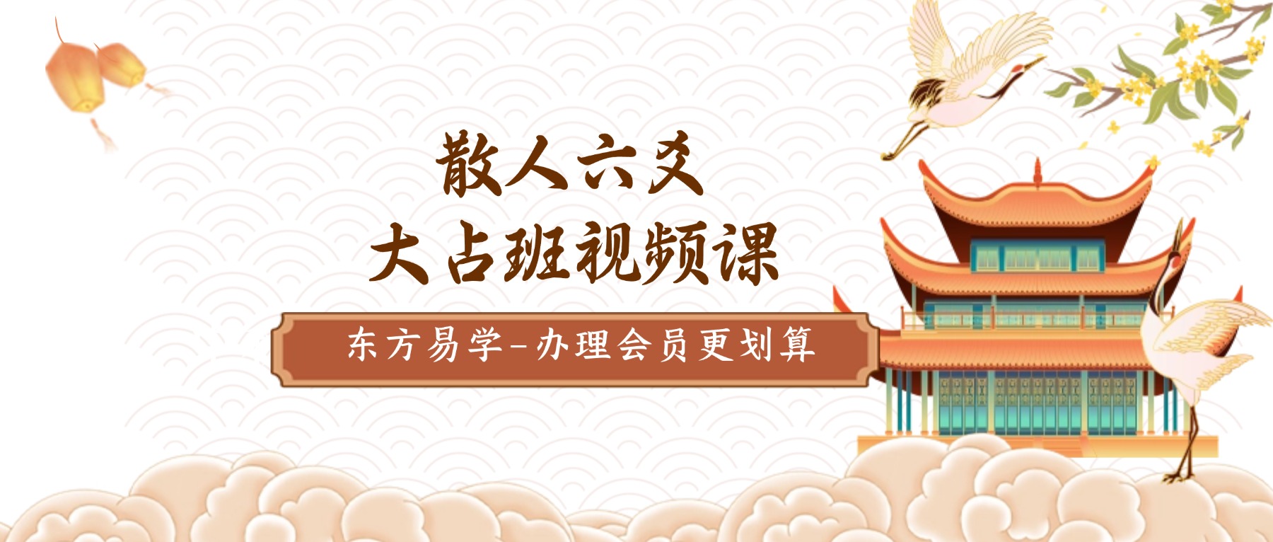 散人六爻大占班视频课（东方易学）