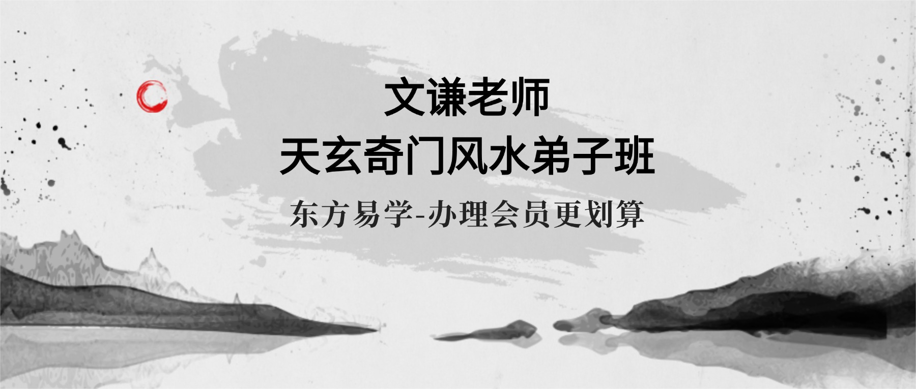 文谦老师天玄奇门风水弟子班（东方易学）