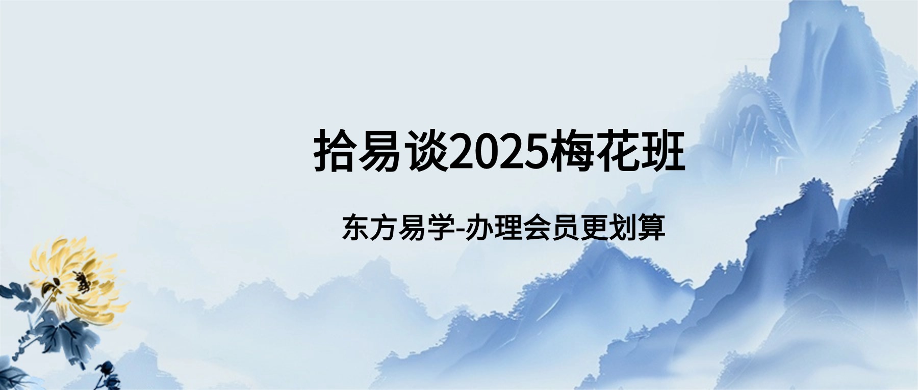 拾易谈2025梅花班八集视频课（东方易学）
