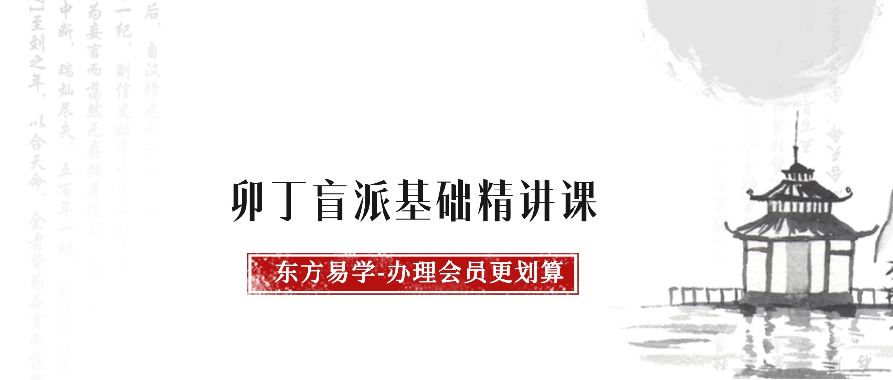 卯丁盲派基础精讲课20集视频（东方易学）
