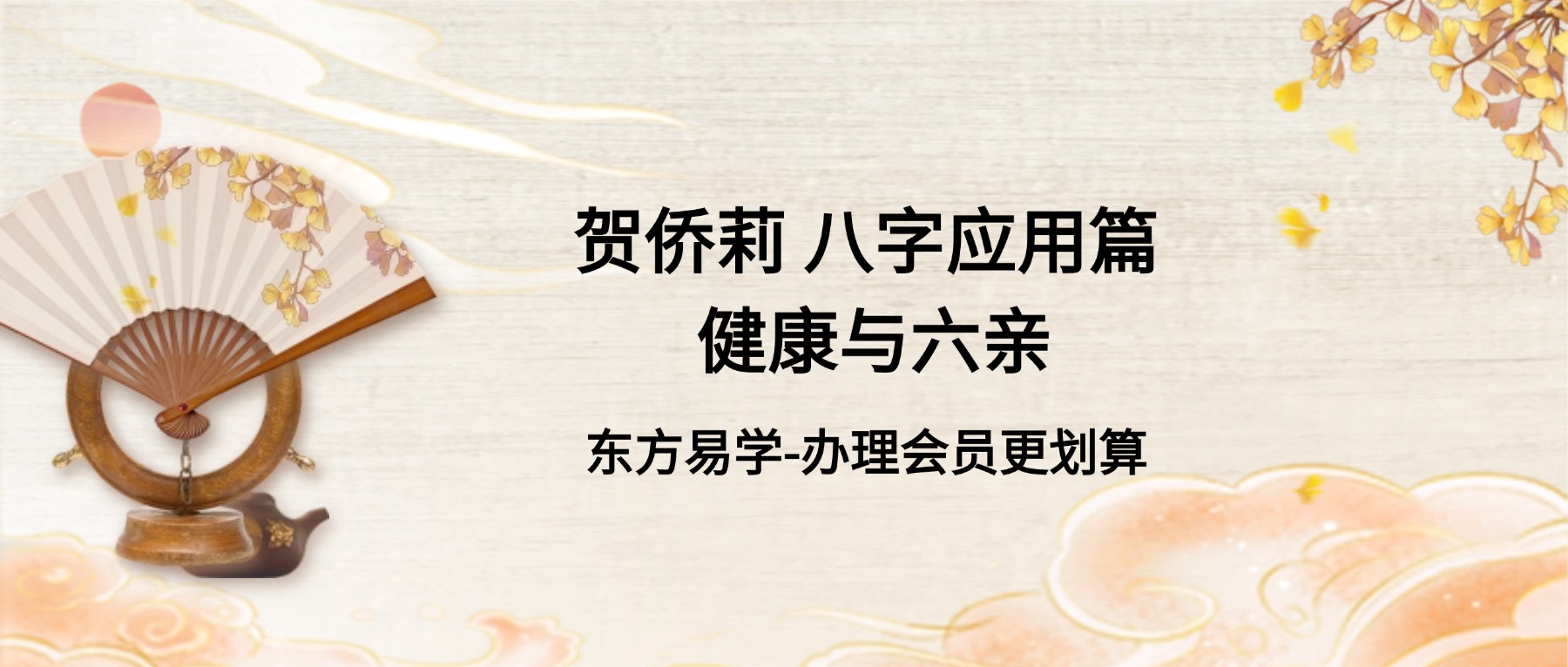 贺侨莉 八字应用篇 健康与六亲102节视频（东方易学）