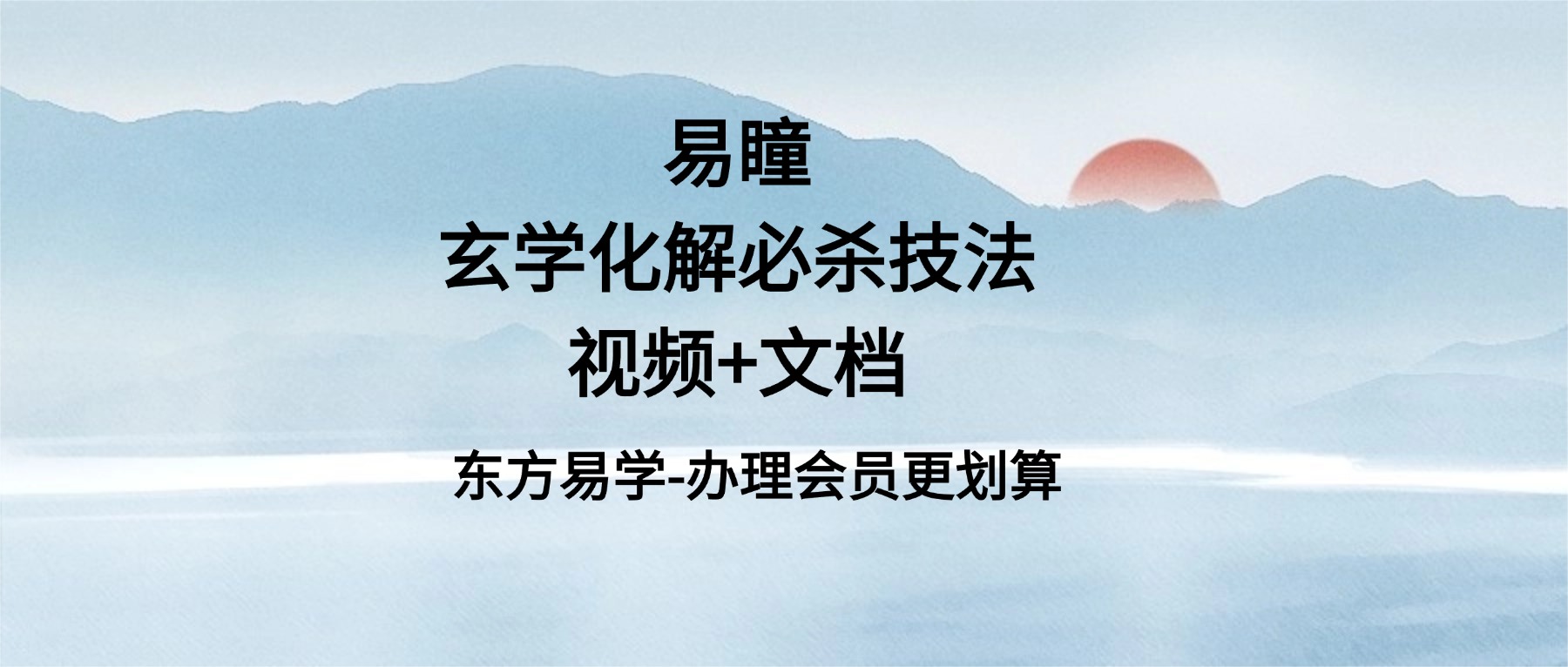 玄学化解必杀技法 易瞳 视频+文档（东方易学）
