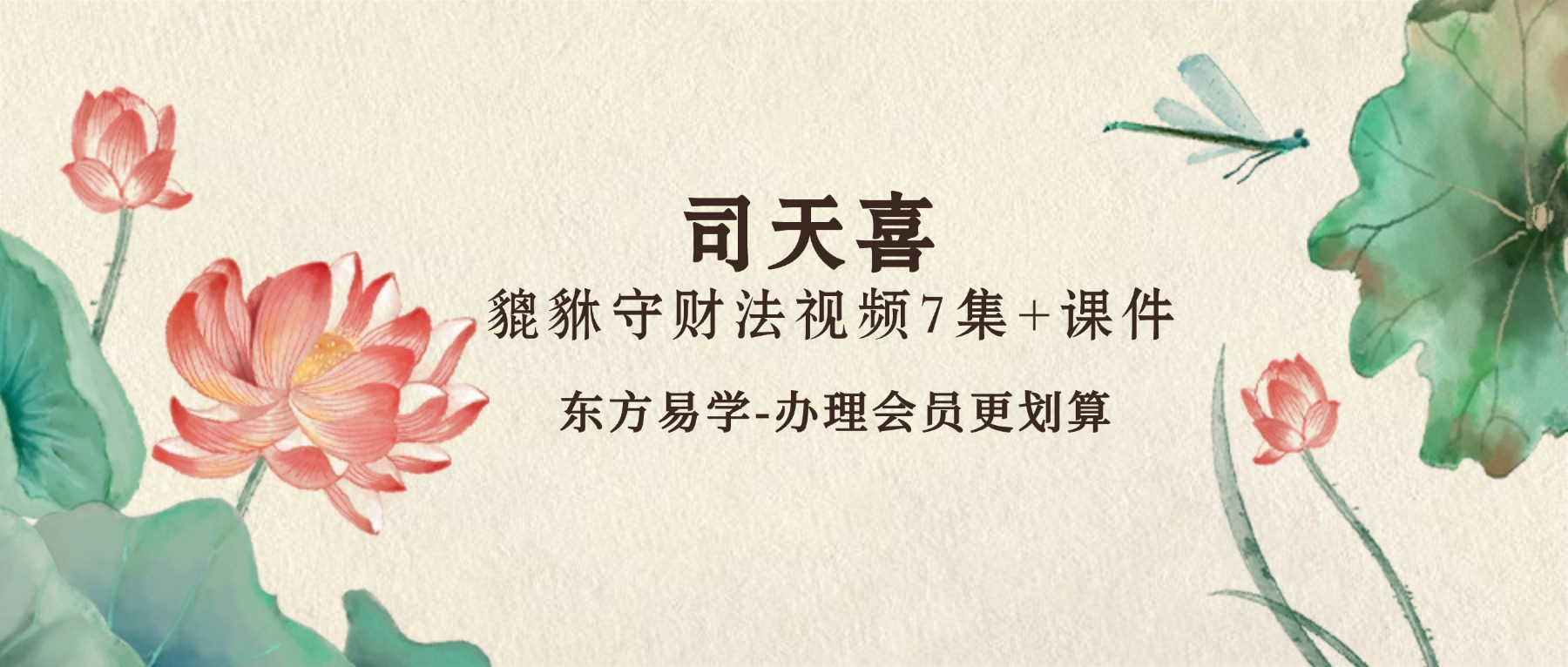 司天喜 貔貅守财法视频7集+课件（东方易学）