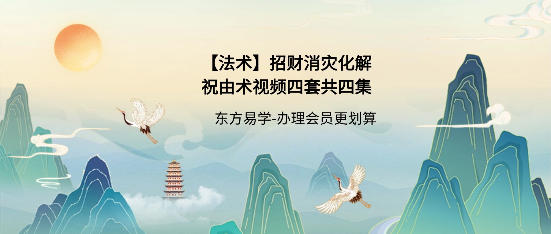 【法术】招财消灾化解祝由术视频四套共四集（东方易学）