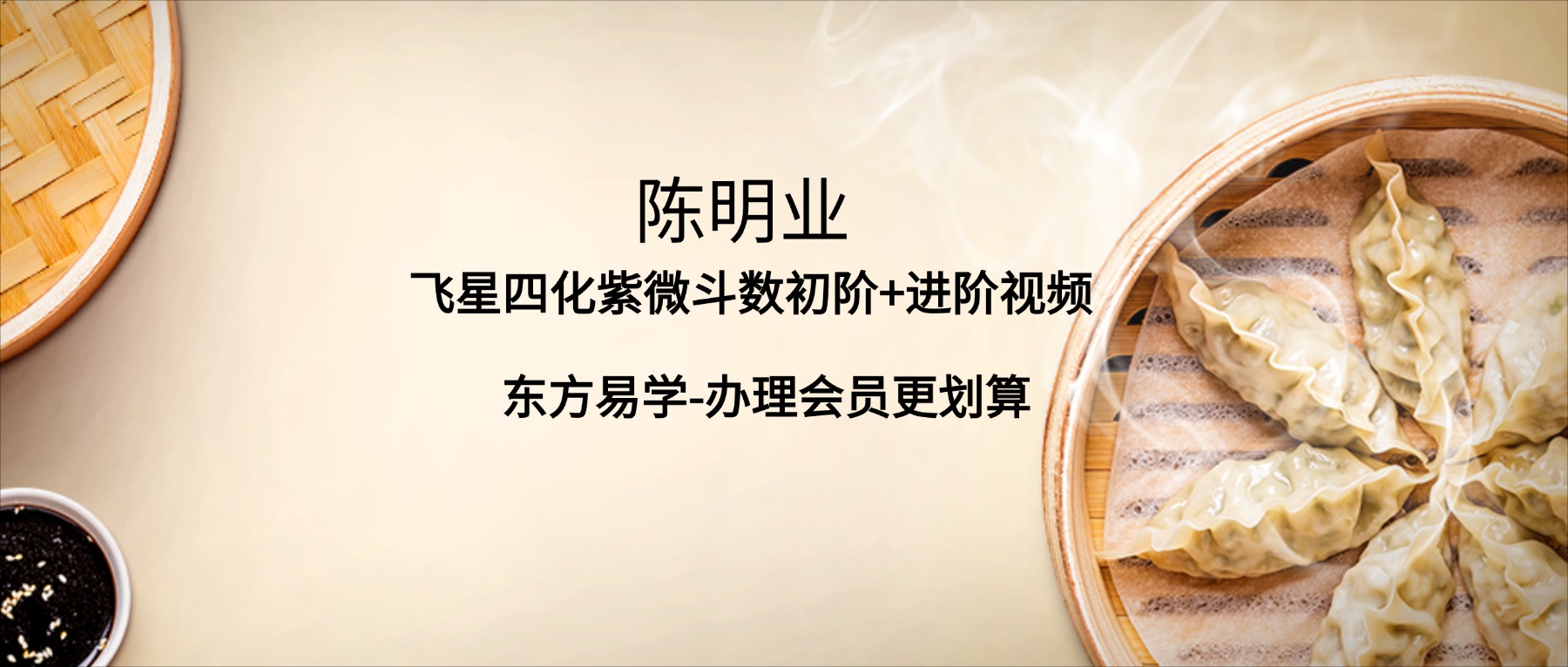 陈明业 飞星四化紫微斗数初阶+进阶视频（东方易学）