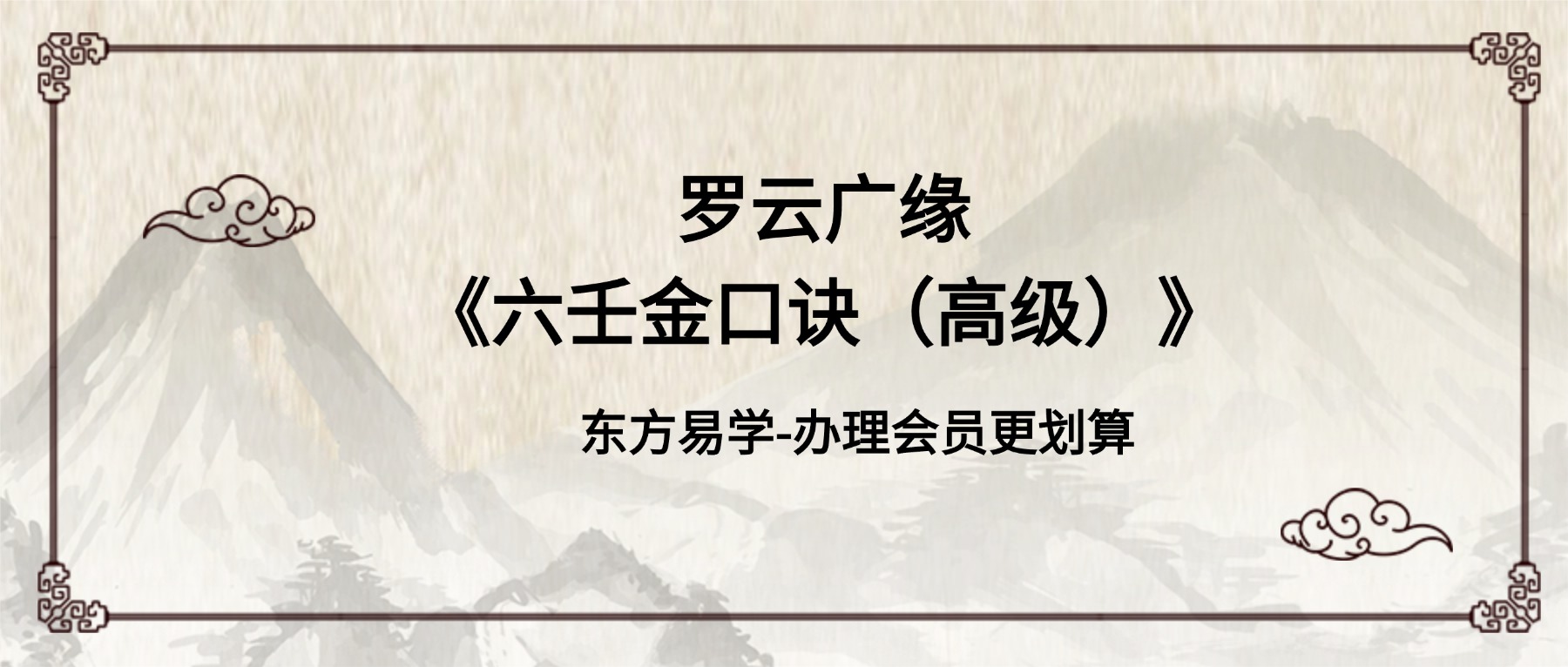 罗云广缘《六壬金口诀（高级）》15集视频