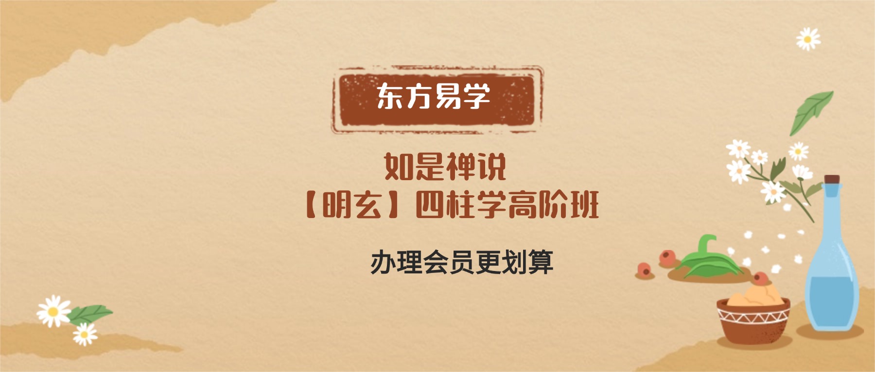 如是禅说【明玄】四柱学高阶班视频21集（东方易学）