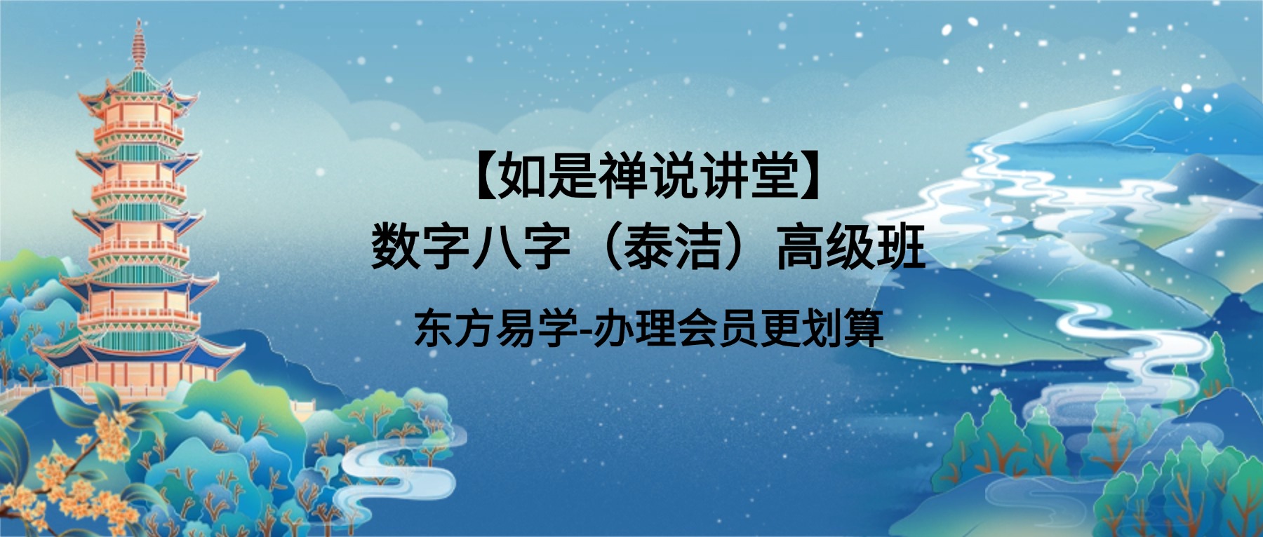 短书【如是禅说讲堂】数字八字（泰洁）高级班视频35集（东方易学）