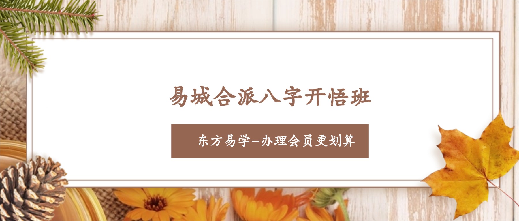 易城合派八字开悟班33集视频+课件pdf（东方易学）