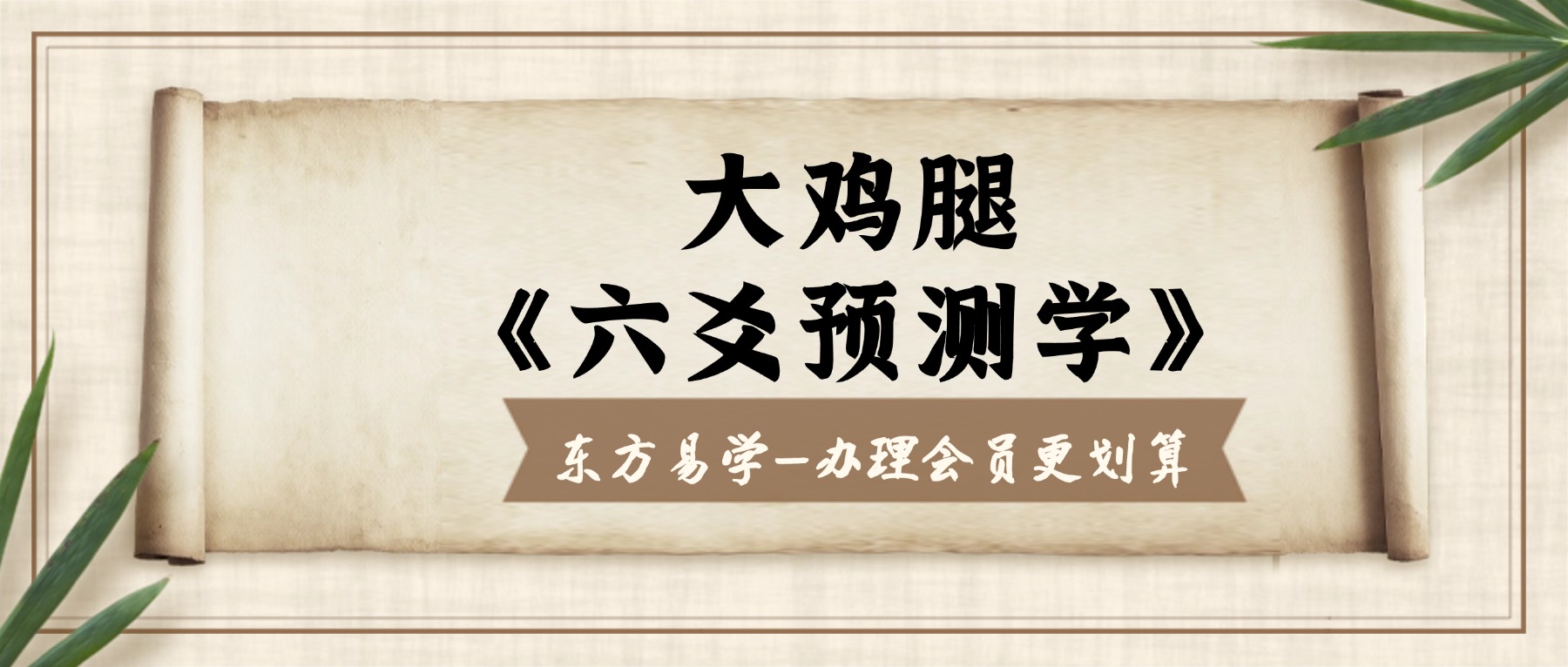大鸡腿《六爻预测学》28集视频（东方易学）