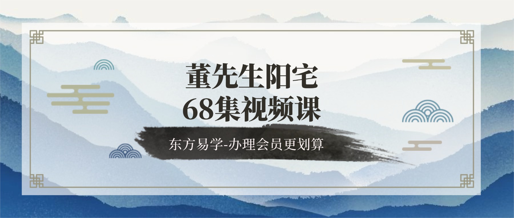董先生阳宅68集视频课（东方易学）